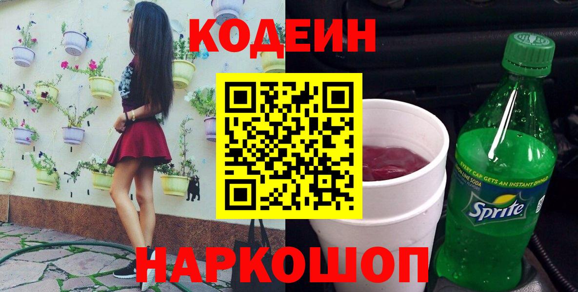 Красноперекопск  Кодеин напиток Lean (лин)  Вход с VPN  Кодеин Purple Drank 