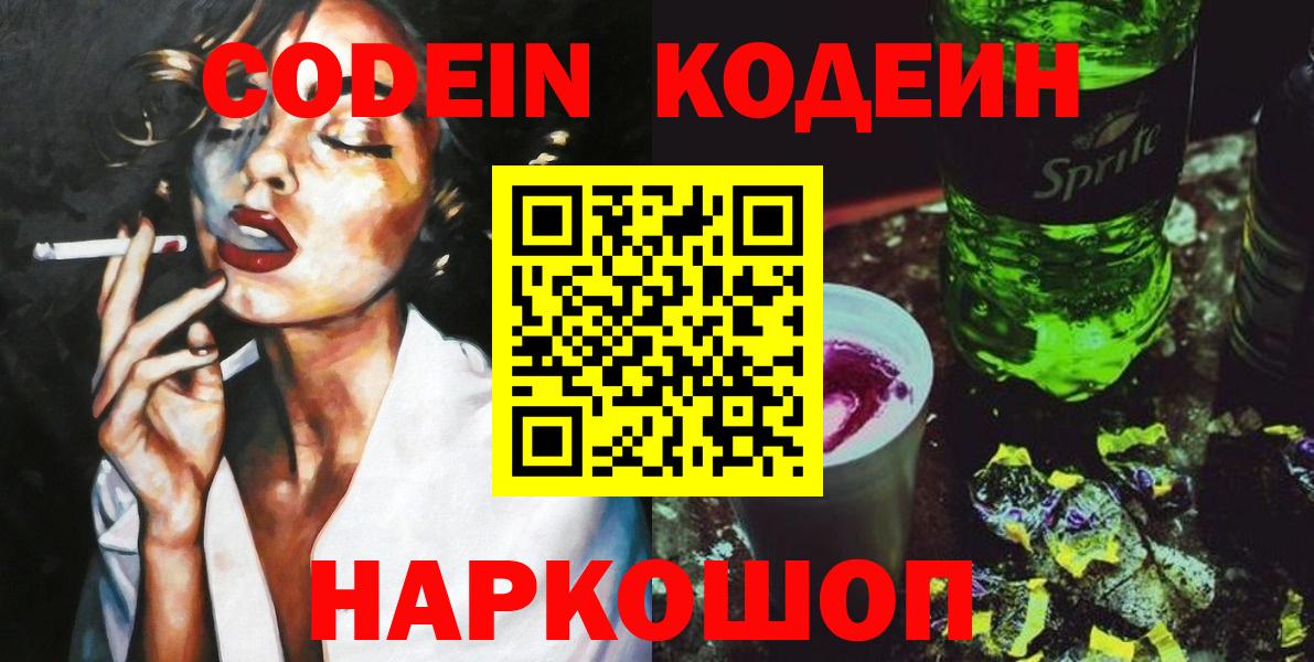 Кодеин напиток Lean (лин) Красноперекопск